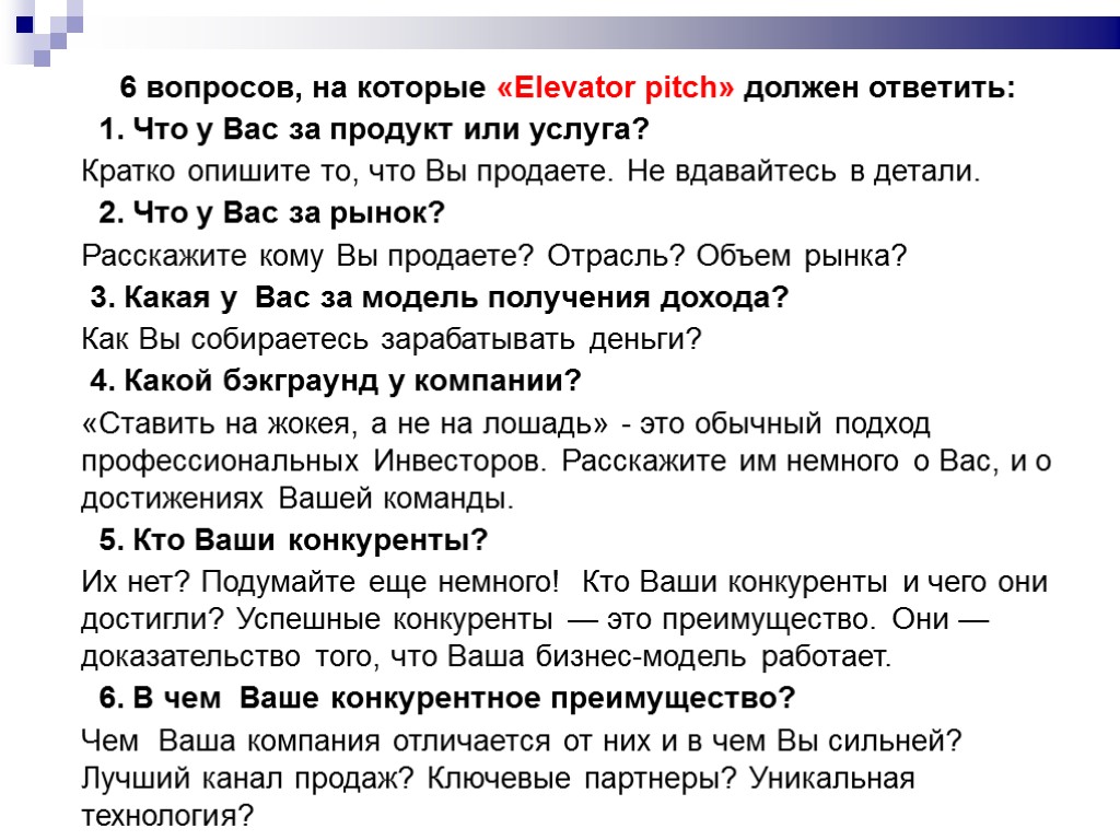 6 вопросов, на которые «Elevator pitch» должен ответить: 1. Что у Вас за продукт